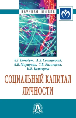 Социальный капитал личности, Анатолий Свенцицкий