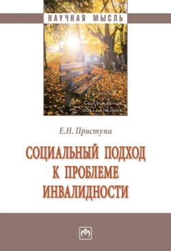 Социальный подход к проблеме инвалидности, Елена Приступа