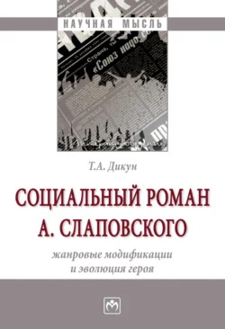 Социальный роман А. Слаповского: жанровые модификации и эволюция героя, Татьяна Дикун