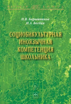 Социобикультурная иноязычная компетенция школьника, Николай Барышников