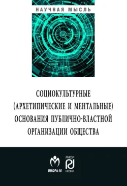 Социокльтурные (архетипические и ментальные) основания публично-властной организации общества, Алексей Мамычев