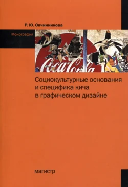 Социокультурные основания и специфика кича в графическом дизайне, Раиса Овчинникова