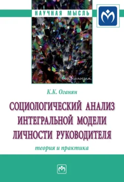 Социологический анализ интегральной модели личности руководителя: теория и практика, Карина Оганян