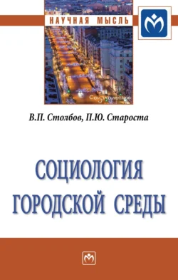 Социология городской среды, Вячеслав Столбов