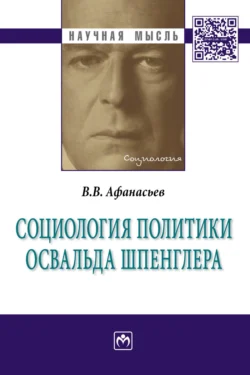 Социология политики Освальда Шпенглера, Валерий Афанасьев