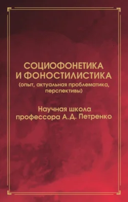 Социофонетика и фоностилистика (опыт, актуальная проблематика, перспективы), Карина Мележик