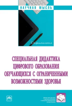 Специальная дидактика цифрового образования обучающихся с ограниченными возможностями здоровья Елена Стребелева и Татьяна Бутусова