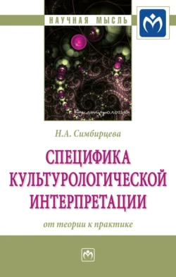 Специфика культурологической интерпретации: от теории к практике, Наталья Симбирцева