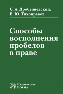 Способы восполнения пробелов в праве Сергей Дробышевский и Евгений Тихонравов