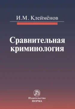 Сравнительная криминология, Иван Клейменов