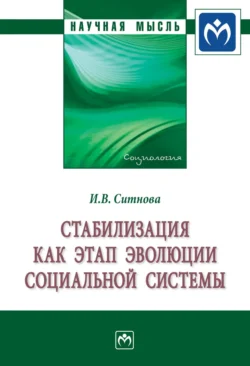 Стабилизация как этап эволюции социальной системы, Ирина Ситнова