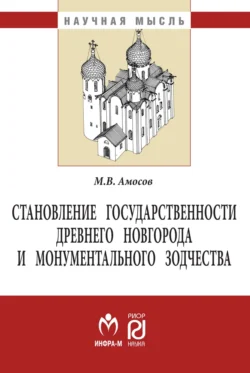 Становление государственности Древнего Новгорода и монументального зодчества Михаил Амосов