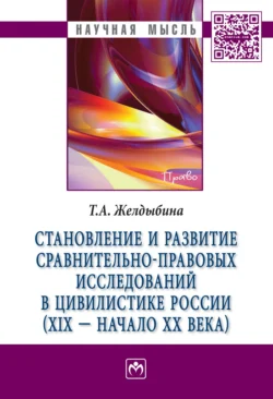 Становление и развитие сравнительно-правовых исследований в цивилистике России (XIX – начало XX века), Татьяна Желдыбина