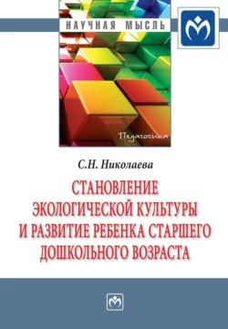 Становление экологической культуры и развитие ребенка старшего дошкольного возраста, Светлана Николаева