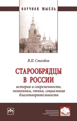 Старообрядцы в России: история и современность, экономика, этика, социальная благотворительность, Вячеслав Столбов