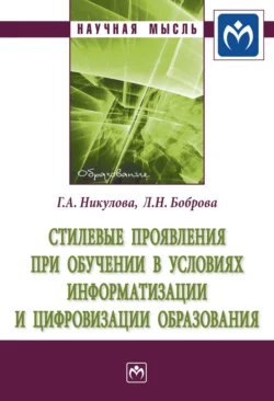 Стилевые проявления при обучении в условиях информатизации и цифровизации образования, Галина Никулова