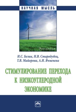 Стимулирование перехода к низкоуглеродной экономике Ирина Белик и Наталья Стародубец