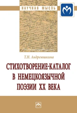 Стихотворение-каталог в немецкоязычной поэзии XX века, Татьяна Андреюшкина