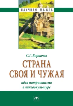 Страна своя и чужая: идея патриотизма в лингвокультуре, Сергей Воркачев