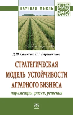 Стратегическая модель устойчивости аграрного бизнеса: параметры, риски, решения, Денис Самыгин