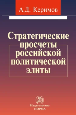 Стратегические просчеты российской политической элиты, Александр Керимов