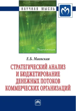 Стратегический анализ и бюджетирование денежных потоков коммерческих организаций, Елена Маевская