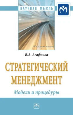 Стратегический менеджмент. Модели и процедуры Владимир Агафонов