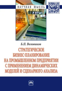 Стратегическое бизнес-планирование на промышленном предприятии с применением динамических моделей и сценарного анализа, Борис Воловиков