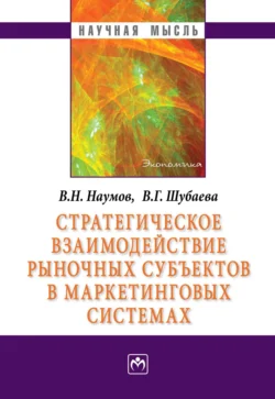 Стратегическое взаимодействие рыночных субъектов в маркетинговых системах Владимир Наумов и Вероника Шубаева