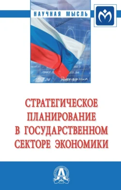 Стратегическое планирование в государственном секторе экономики: Монография, Николай Кузнецов