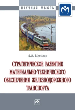 Стратегическое развитие материально-технического обеспечения железнодорожного транспорта, Александр Цевелев