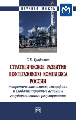 Стратегическое развитие нефтегазового комплекса России: теоретические основы, специфика и глобализационные аспекты государственного регулирования, Сергей Трофимов