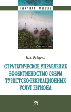 Стратегическое управление эффективностью сферы туристско-рекреационных услуг региона Наталья Рубцова