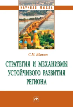 Стратегия и механизмы устойчивого развития региона, Сергей Вдовин