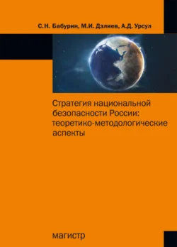 Стратегия национальной безопасности России: теоретико-методологические аспекты, Сергей Бабурин