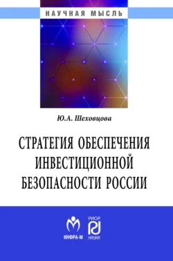 Стратегия обеспечения инвестиционной безопасности России: теория и методология, Юлия Шеховцова