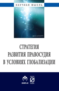 Стратегия развития правосудия в условиях глобализации, Алексей Саломатин