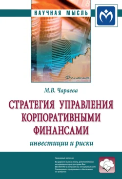 Стратегия управления корпоративными финансами: инвестиции и риски, Марина Чараева