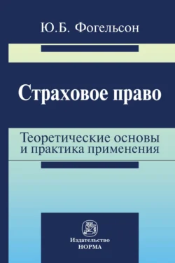 Страховое право: теоретические основы и практика применения, Юрий Фогельсон