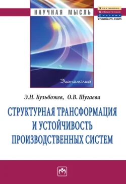 Структурная трансформация и устойчивость производственных систем, Эдуард Кузьбожев