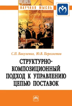 Структурно-композиционный подход к управлению цепью поставок, Сергей Вакуленко