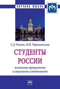 Студенты России: жизненные приоритеты и социальная устойчивость, Семен Резник