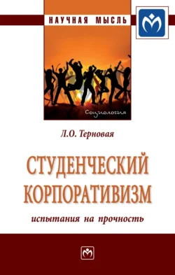 Студенческий корпоративизм: испытания на прочность, Людмила Терновая