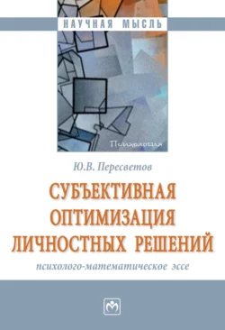 Субъективная оптимизация личностных решений: психолого-математическое эссе, Юрий Пересветов