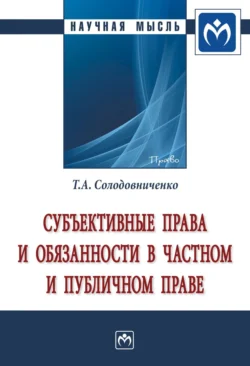 Субъективные права и обязанности в частном и публичном праве, Татьяна Солодовниченко