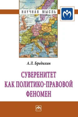 Суверенитет как политико-правовой феномен Алексей Бредихин