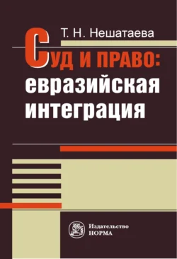 Суд и право: евразийская интеграция, Татьяна Нешатаева