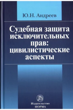 Судебная защита исключительных прав: цивилистические аспекты, Юрий Андреев