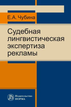 Судебная лингвистическая экспертиза рекламы, Елена Чубина