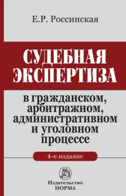 Судебная экспертиза в гражданском, арбитражном, административном и уголовном процессе: Монография, Елена Россинская